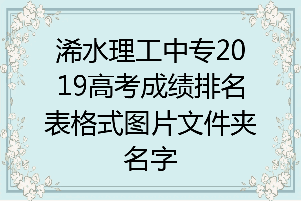 浠水理工中专2019高考成绩排名表格式图片文件夹名字