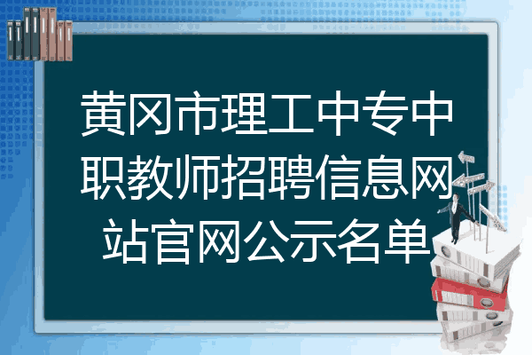 黄冈市理工中专中职教师招聘信息网站官网公示名单