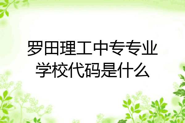 罗田理工中专专业学校代码是什么