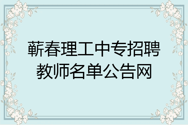 蕲春理工中专招聘教师名单公告网