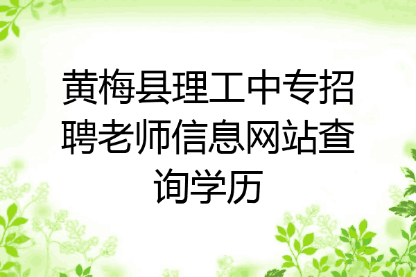 黄梅县理工中专招聘老师信息网站查询学历
