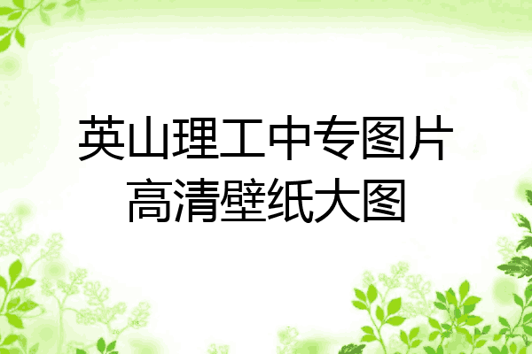 英山理工中专图片高清壁纸大图