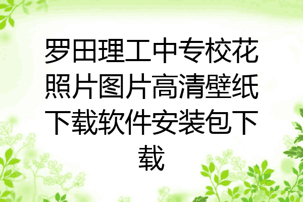 罗田理工中专校花照片图片高清壁纸下载软件安装包下载