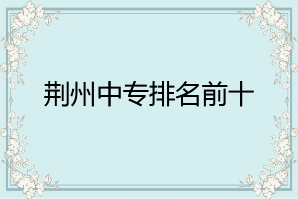 荆州中专排名前十