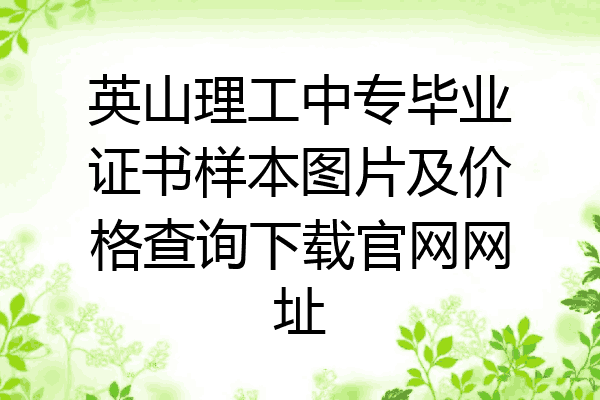 英山理工中专毕业证书样本图片及价格查询下载官网网址