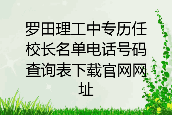 罗田理工中专历任校长名单电话号码查询表下载官网网址