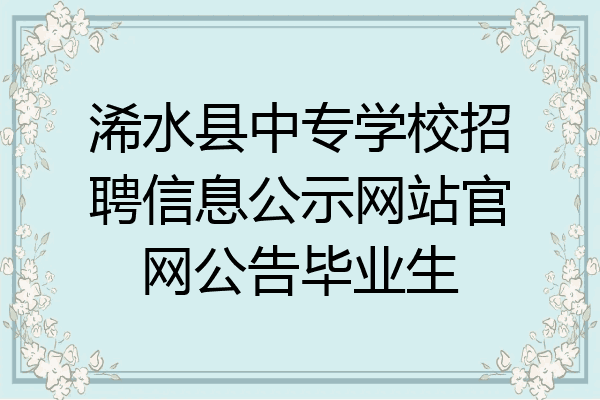 浠水县中专学校招聘信息公示网站官网公告毕业生