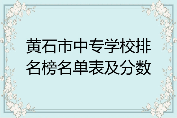 黄石市中专学校排名榜名单表及分数