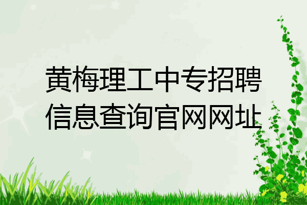 黄梅理工中专招聘信息查询官网网址