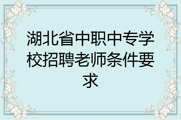 湖北省中职中专学校招聘老师条件要求