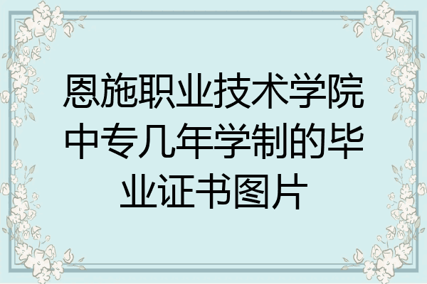 恩施职业技术学院中专几年学制的毕业证书图片