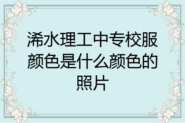 浠水理工中专校服颜色是什么颜色的照片