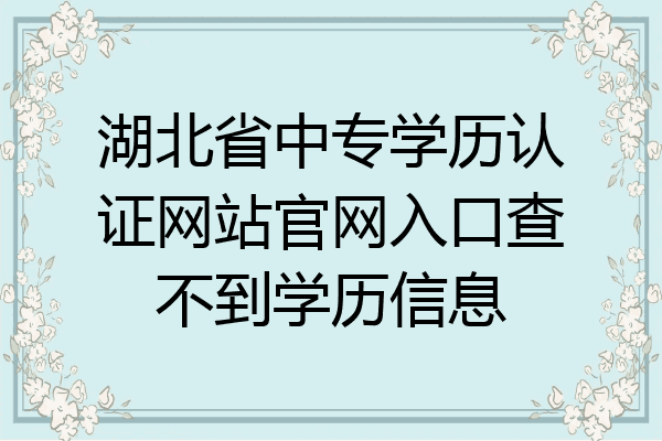 湖北省中专学历认证网站官网入口查不到学历信息
