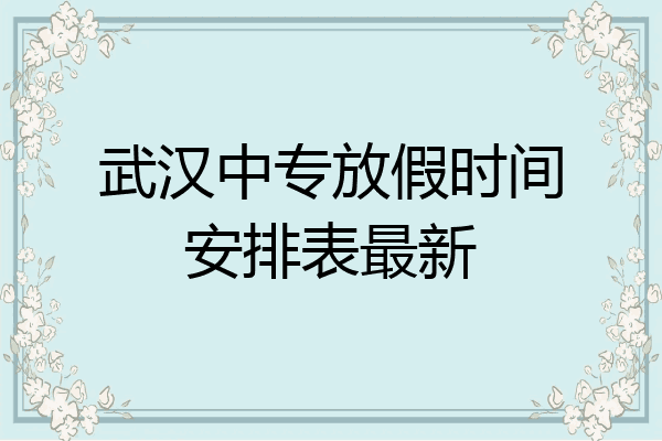 武汉中专放假时间安排表最新