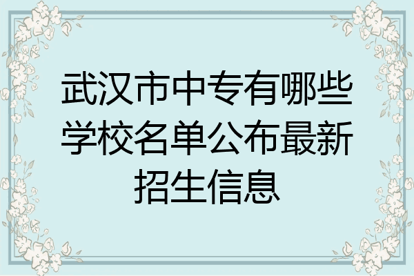 武汉市中专有哪些学校名单公布最新招生信息
