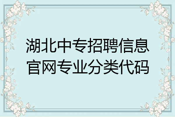 湖北中专招聘信息官网专业分类代码