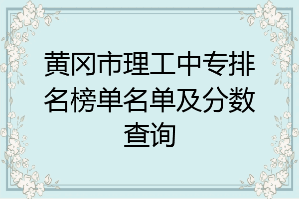 黄冈市理工中专排名榜单名单及分数查询