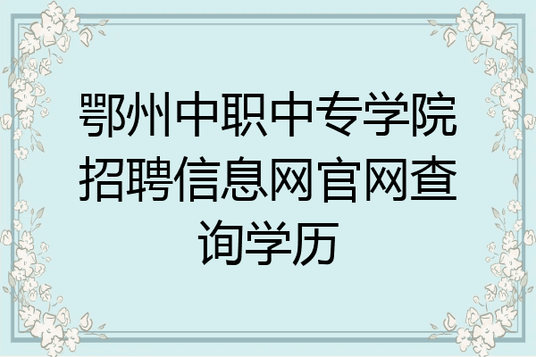 鄂州中职中专学院招聘信息网官网查询学历