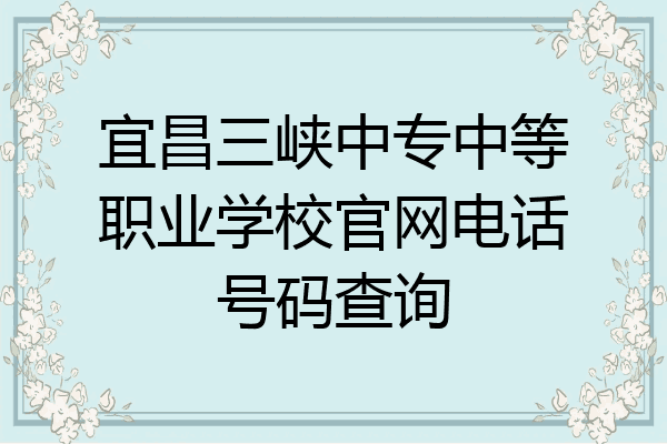 宜昌三峡中专中等职业学校官网电话号码查询