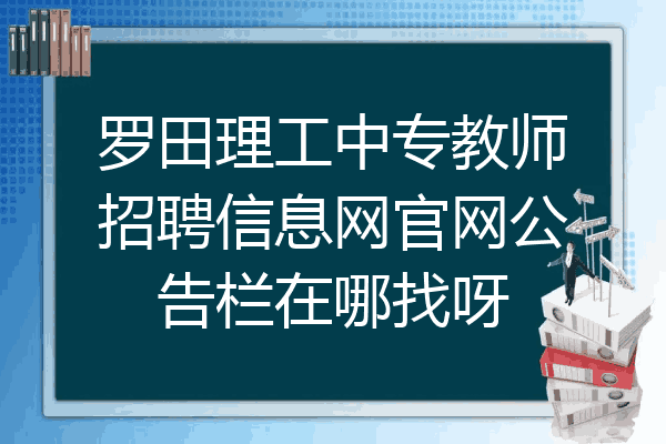 罗田理工中专教师招聘信息网官网公告栏在哪找呀