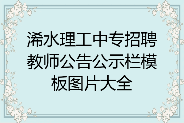 浠水理工中专招聘教师公告公示栏模板图片大全
