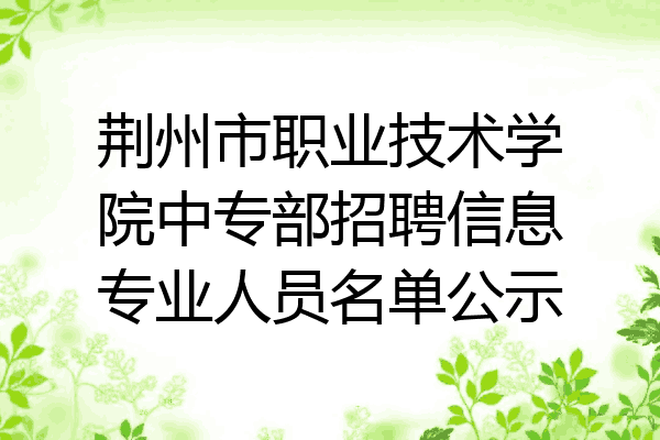 荆州市职业技术学院中专部招聘信息专业人员名单公示