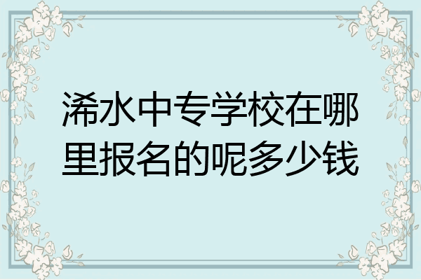 浠水中专学校在哪里报名的呢多少钱