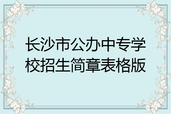 长沙市公办中专学校招生简章表格版