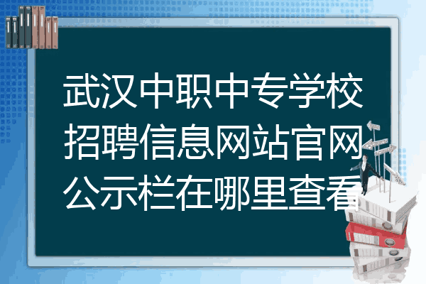 武汉中职中专学校招聘信息网站官网公示栏在哪里查看