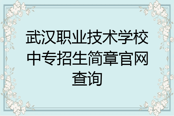 武汉职业技术学校中专招生简章官网查询