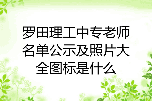 罗田理工中专老师名单公示及照片大全图标是什么