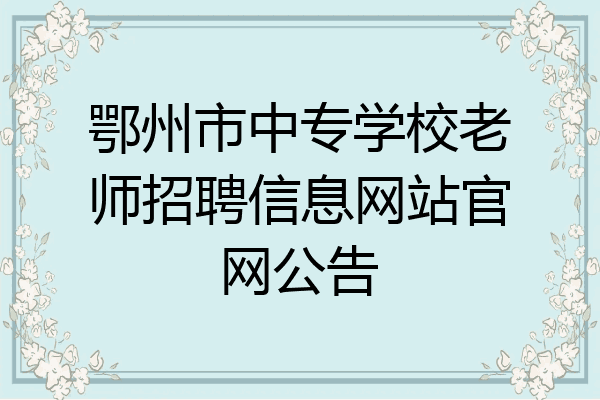 鄂州市中专学校老师招聘信息网站官网公告