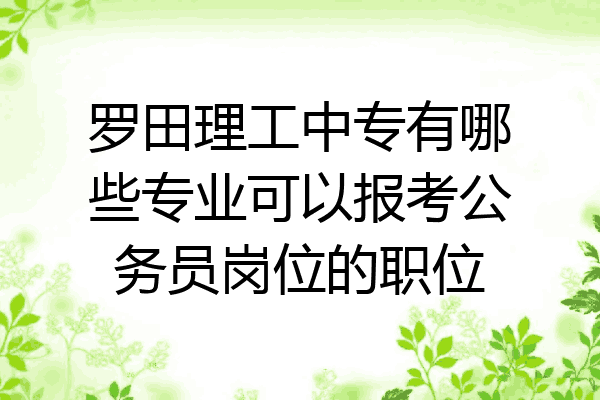 罗田理工中专有哪些专业可以报考公务员岗位的职位