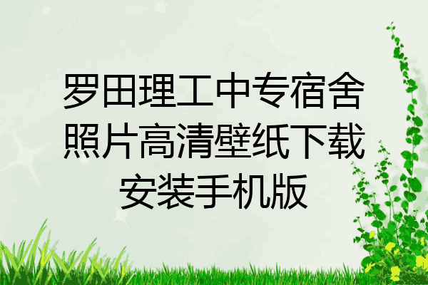 罗田理工中专宿舍照片高清壁纸下载安装手机版