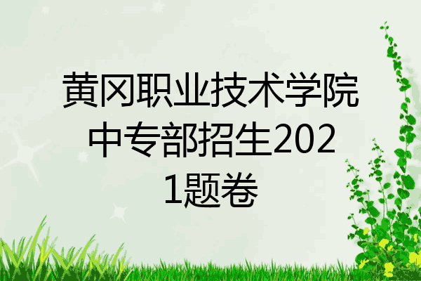 黄冈职业技术学院中专部招生2021题卷
