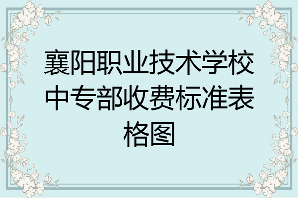 襄阳职业技术学校中专部收费标准表格图