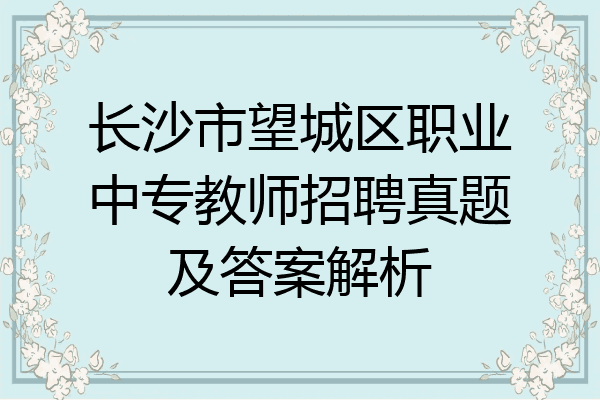 长沙市望城区职业中专教师招聘真题及答案解析