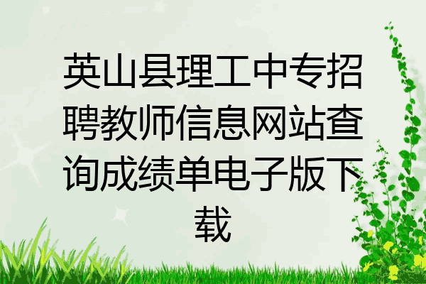 英山县理工中专招聘教师信息网站查询成绩单电子版下载
