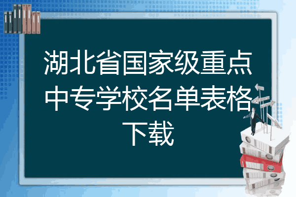 湖北省国家级重点中专学校名单表格下载