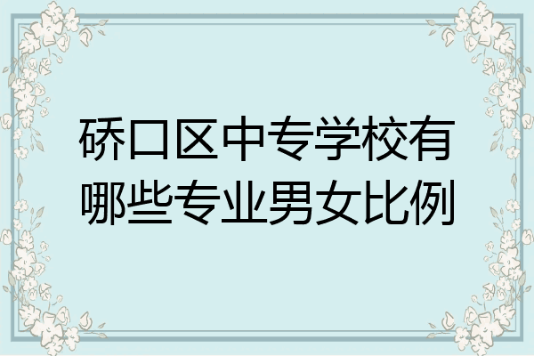 硚口区中专学校有哪些专业男女比例