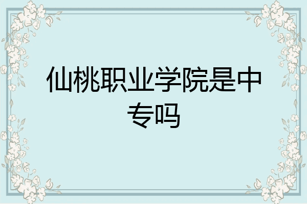 仙桃职业学院是中专吗