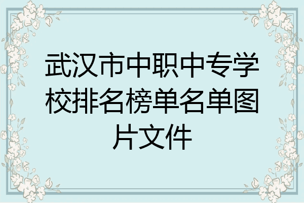 武汉市中职中专学校排名榜单名单图片文件