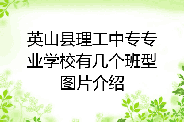 英山县理工中专专业学校有几个班型图片介绍