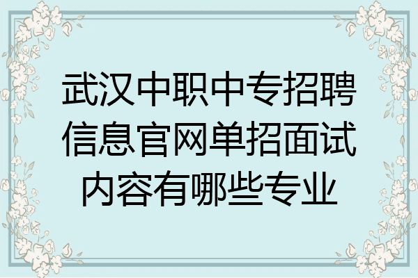 武汉中职中专招聘信息官网单招面试内容有哪些专业