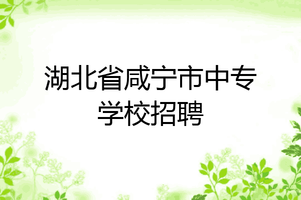 湖北省咸宁市中专学校招聘