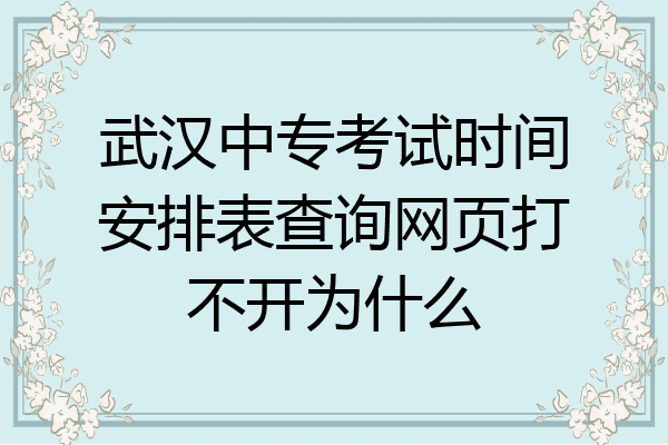 武汉中专考试时间安排表查询网页打不开为什么
