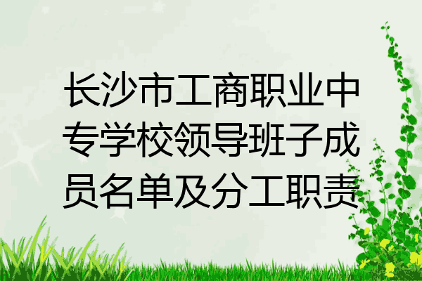 长沙市工商职业中专学校领导班子成员名单及分工职责