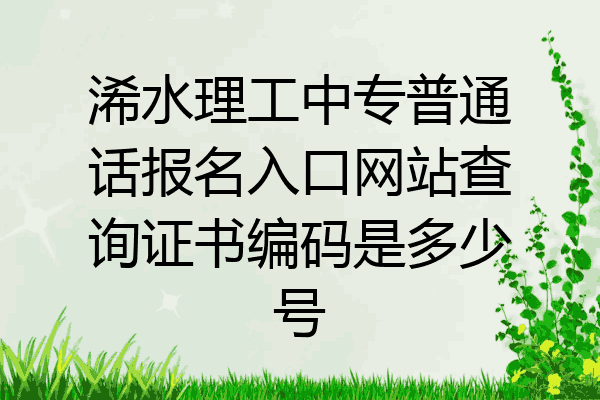浠水理工中专普通话报名入口网站查询证书编码是多少号