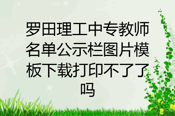 罗田理工中专教师名单公示栏图片模板下载打印不了了吗