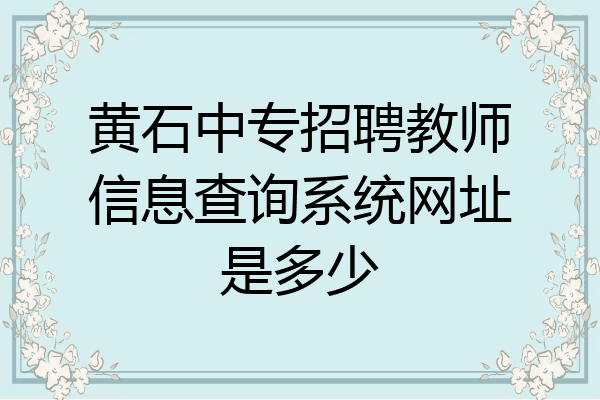 黄石中专招聘教师信息查询系统网址是多少